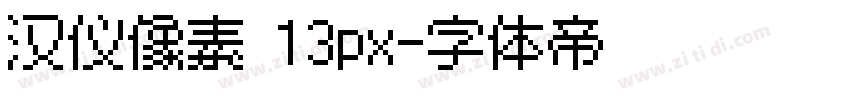 汉仪像素 13px字体转换